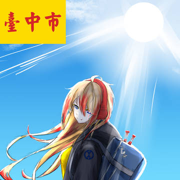 台中市