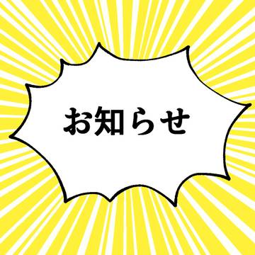 お知らせ