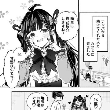 可愛い服の彼女は彼の事が知りたい
