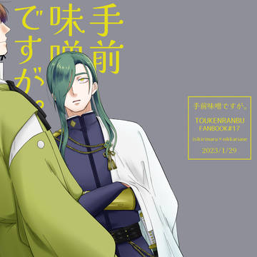 【WEB再録】手前味噌ですが。