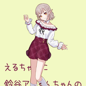 えるえる着せ替えコレクション50
