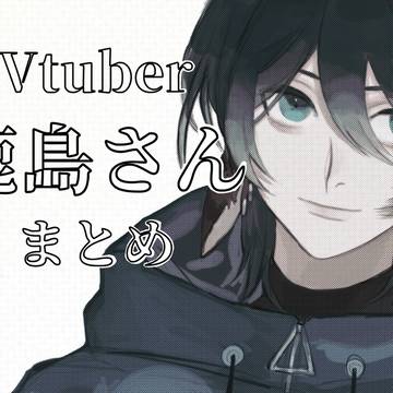 Vtuber 鹿島さん まとめ