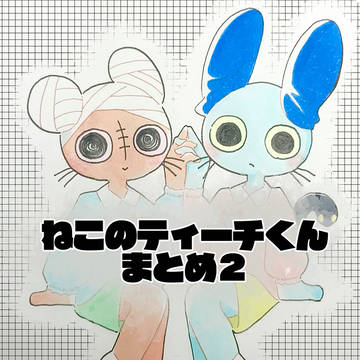 ねこてちまとめ2