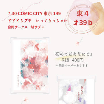 7/30 コミックシティ東京149 お品書き