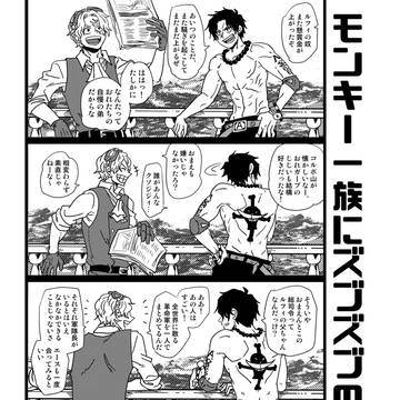 モンキー一族にズブズブのサボ