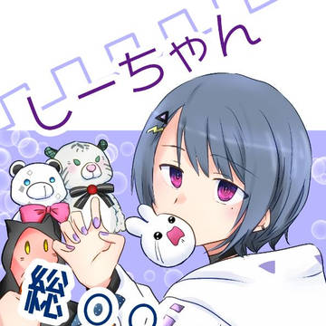 【7/22新刊サンプル】し－ちゃん総○○疑惑！【目かけ】
