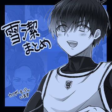 雪潔まとめ❄️🌱