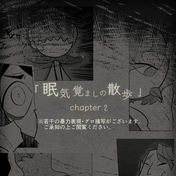 眠気覚ましの散歩 chapter2