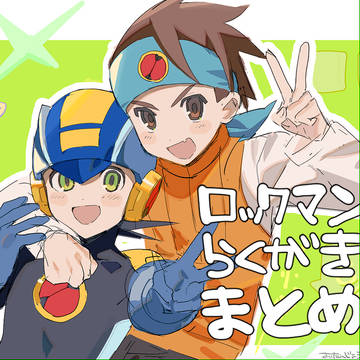 ロックマンらくがき　まとめ