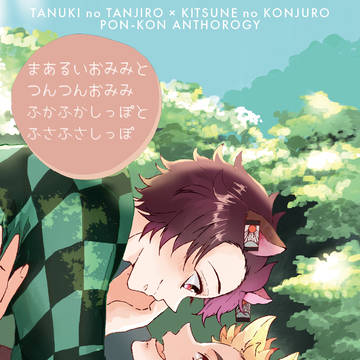【新刊サンプル】ぽん治郎×こん寿郎さんアンソロ