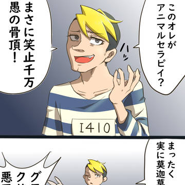 囚人哀牙さんまとめ