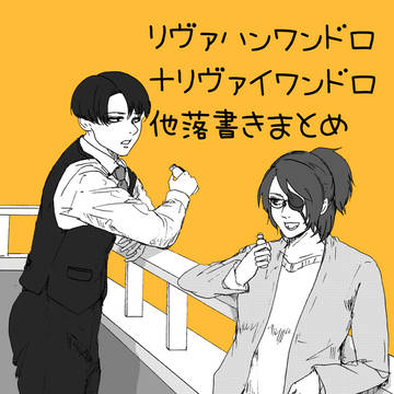 リヴァハン、リヴァイワンドロ落書きまとめ