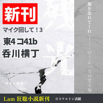 【7/30新刊小説】薄氷と接吻Ⅰ 残光編サンプル