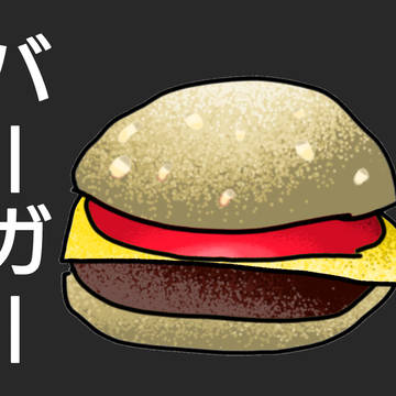 リクエストのバーーーガーーー