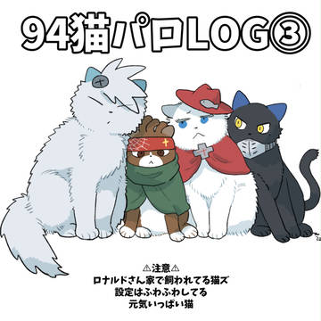 94猫パロまとめ③