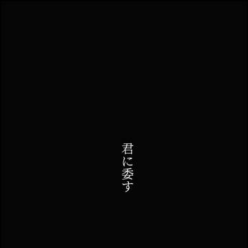 君に委す ※キャプション先読み推奨
