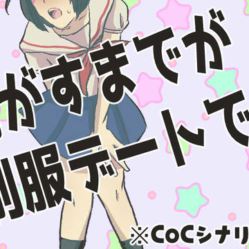 CoCシナリオ【脱がすまでが制服デートです】トレーラー画像