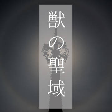 【CoCタイマンシナリオ】獣の聖域【素材集】