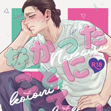 【期間限定再録】なかったことにしてほしい！(R18)