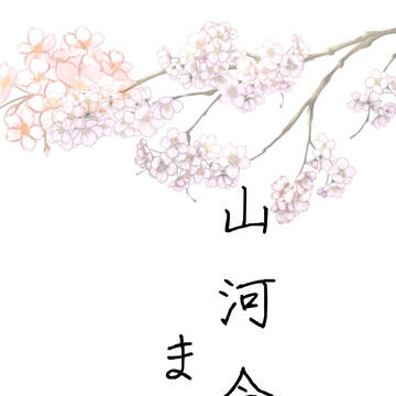 山河令まとめ