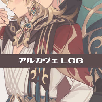 アルカヴェLOG