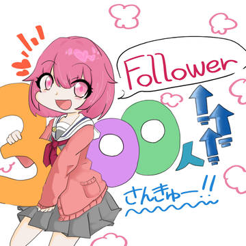 Twitterフォロワー数記念イラスト