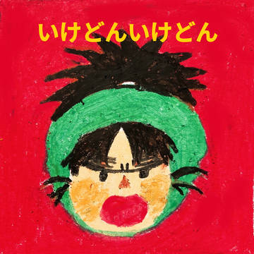 ※絵本パロ 六年＋らいぞ