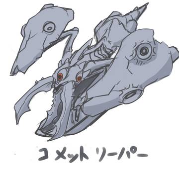 コメットリーパー