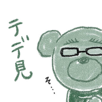 テデ詰め合わせ