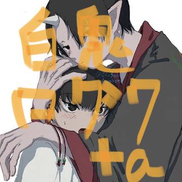 白鬼ログ7