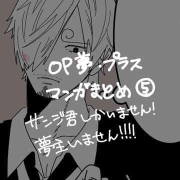 OP夢・プラスマンガまとめ⑤