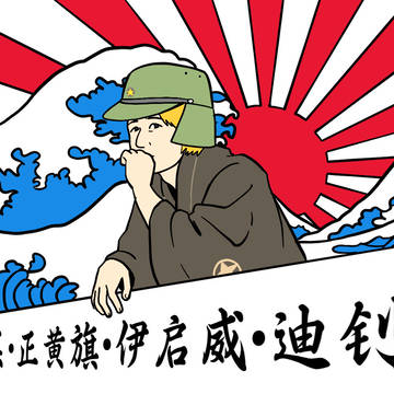 日本に移住した呉迪钊（吴迪钊，LIGEN VI ）さんはなぜ二次