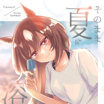 【Web再録】そのまま夏に溶けてしまえ【♂トレシリ】