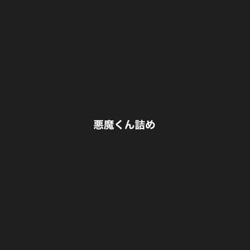 悪魔くん詰め