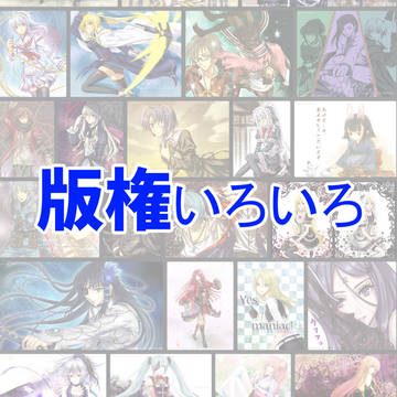 昔の版権いろいろ
