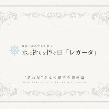 《不在連絡》水に祈りを捧ぐ日「レガータ」《イベント》