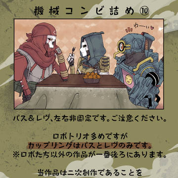 機械コンビ詰め⑩