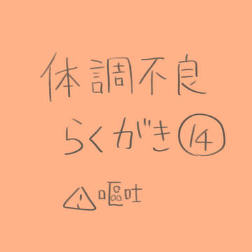 体調不良14