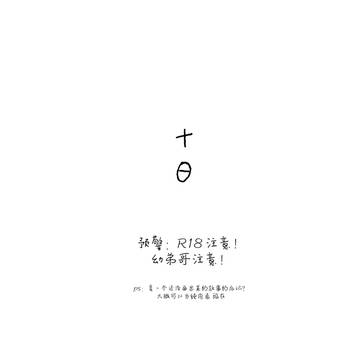 【十日】 縁巌  R18