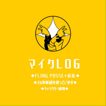 マイクLOG
