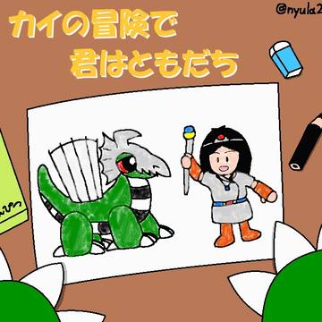 カイの冒険で「君はともだち」