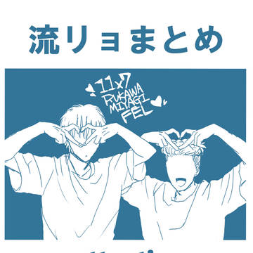 流リョまとめ③