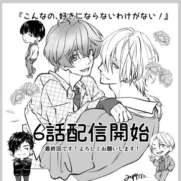 【商業BL】6話配信開始!