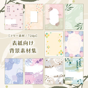 【フリー素材】表紙向け背景素材集 01 - 50枚
