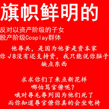旗帜鲜明的反对脱产阶级cosplay