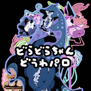 ドラドラ童話パロ
