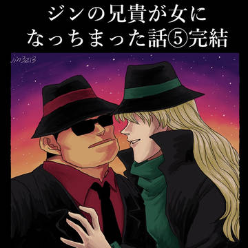 ジンの兄貴が女になっちまった話⑤完結