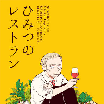 【再録】ひみつのレストラン