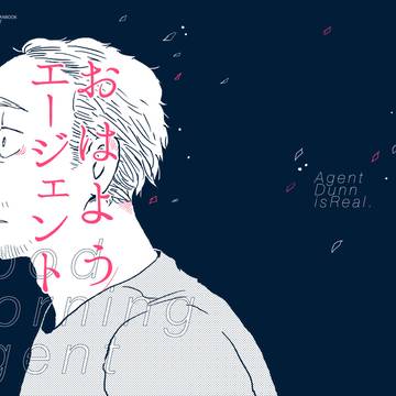 【再録】おはようエージェント
