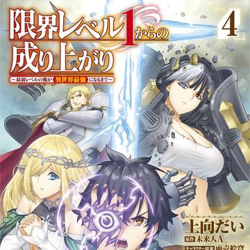 【宣伝】限界レベル1からの成り上がり4巻（漫画版）7月22日発売